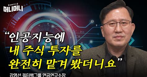 “주식 투자 Ai에 맡겨 봤더니”