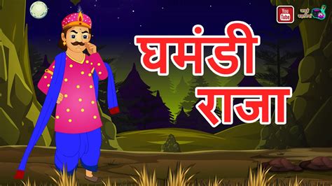 घमड रज Ghamandi Raja Greedy King Hindi Moral Story Hindi