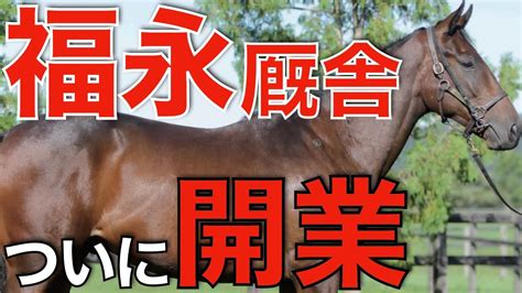 福永祐一厩舎がついに開業！初出走はレジェンド武豊騎手とともに。 競馬動画まとめ