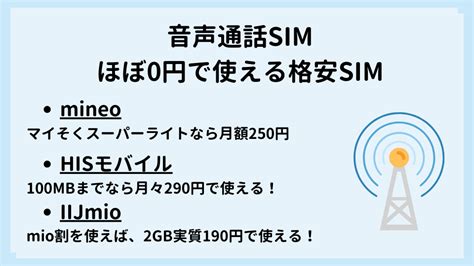 月額0円の格安sim3選とほぼ0円運用の格安simを紹介 株式会社 Iotコンサルティング