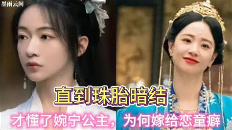 《墨雨雲間》直到珠胎暗結，才懂了婉寧公主，為何嫁給戀童癖！ 墨雨雲間 吳謹言 王星越 陳鑫海 梁永棋 Youtube