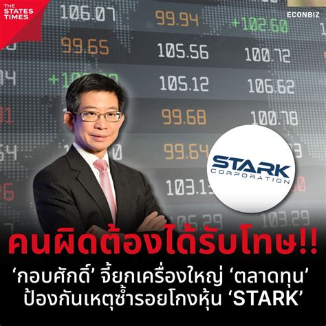 กอบศกด จยกเครองใหญ ตลาดทน ปองกนเหตซำรอยโกงหน STARK