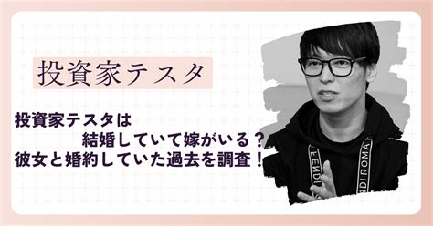 投資家テスタは結婚していて嫁 妻 がいる？彼女と婚約していた過去を調査！ なこしらべ