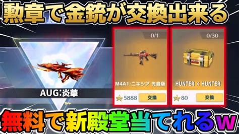 【荒野行動】無料で金銃貰える＆ガチャが大量に引ける！gogoフェスが神すぎるww │ 2023おすすめアプリゲーム動画配信まとめ