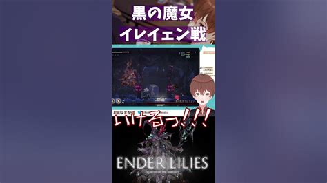 【ender Lilies Quietus Of The Knights】黒の魔女イレイェン戦【 新人vtuber 猫撫まなか