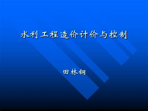 科目二水利工程造价计价与控制word文档在线阅读与下载无忧文档