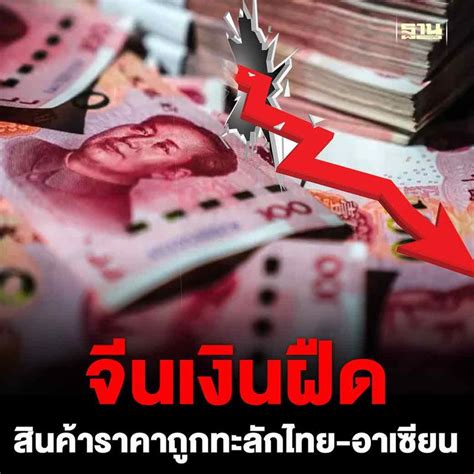 ฐานเศรษฐกิจthansettakij จีนเงินฝืด กระทบ Sme ไทย อาเซียนอ่วม สินค้า