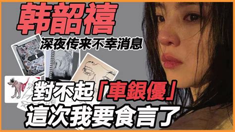 又来一个？韩韶禧深夜传来不幸消息！含泪求救再升级？诡异画风升级，质问内容流出让人泪崩，车银优后悔离开 Youtube