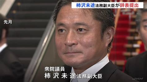 法務大臣に「違法の認識なかった」説明 柿沢未途副大臣が辞表を提出 Tbs News Dig