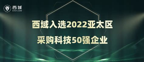 西域入选2022亚太区采购科技50强企业 知乎