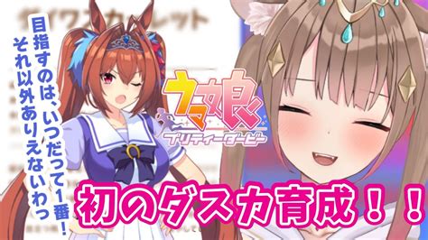 【初見ウマ娘！】初めてのダイワスカーレット育成！！ 🥕 Youtube