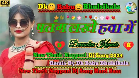 Patang Lakhe Re Hawa Mein Dil Ke Uda Le🎤 New Theth Nagpuri Song Dj