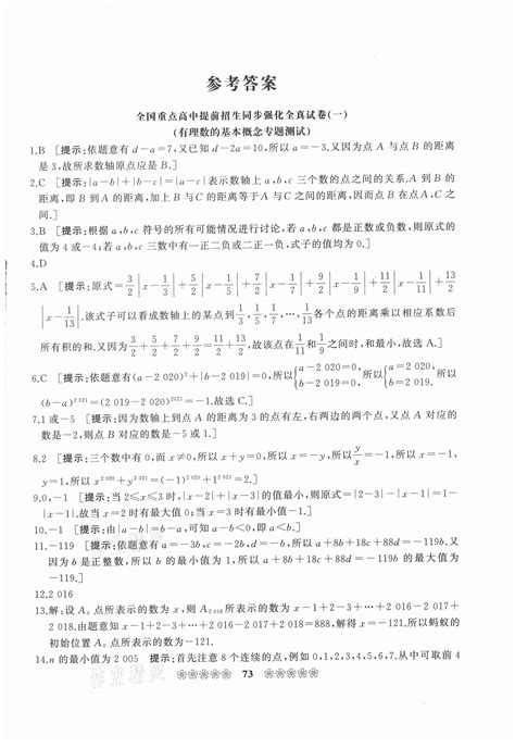 全国重点高中提前招生同步强化全真试卷七年级数学人教版所有年代上下册答案大全——青夏教育精英家教网——