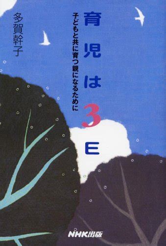 『育児は3e―子どもと共に育つ親になるために』｜感想・レビュー 読書メーター