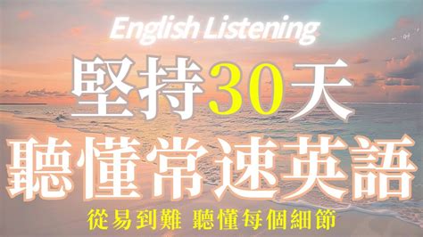 每天50分鐘 30天輕松聽懂常速英語 ｜最佳英文聽力練習法｜三個月英文聽力突飛猛進｜120句英文日常對話例句｜附中文配音｜每天一小時 英語