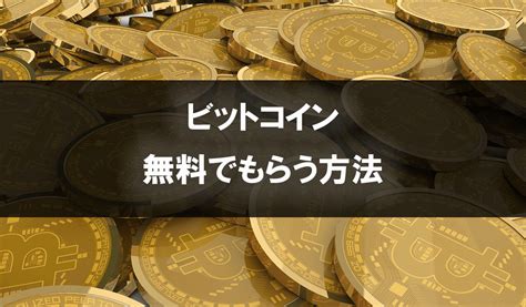 ビットコインを無料でもらう方法5選！｜暗号資産の稼ぐ方 Btcc