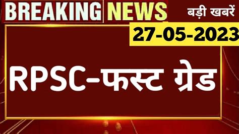 बड खबर RPSC परणम हईकरट Rpsc 1st Grade Latest News Today