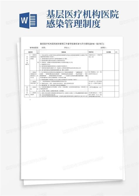 基层医疗机构医院感染管理工作督导检查标准与评分细则word模板下载编号qgnenkgy熊猫办公