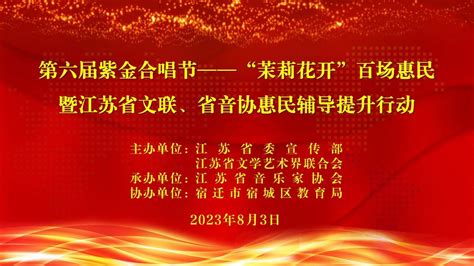 第六届紫金合唱节——“茉莉花开”百场惠民暨江苏省文联、省音协惠民辅导提升行动在宿迁举办 江苏文艺网