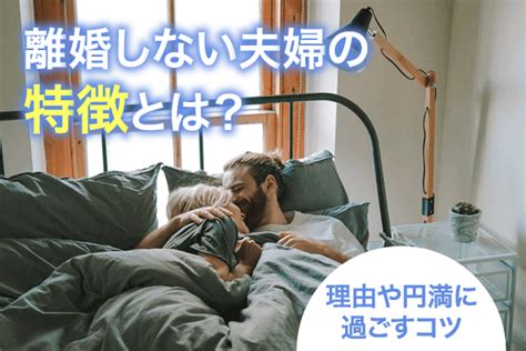 離婚しない夫婦の特徴と理由について 通信教育・通信講座のsaraスクールジャパン資格講座