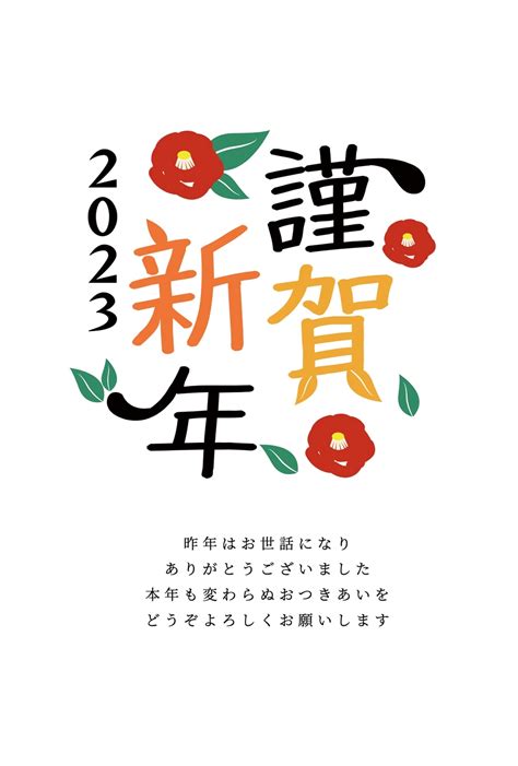 椿と謹賀新年の年賀状 免费 新年卡 模板 9654 Design Ac