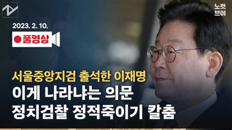 노컷브이 이재명 이게 나라냐 정적 죽이기에 칼춤 네이트 뉴스