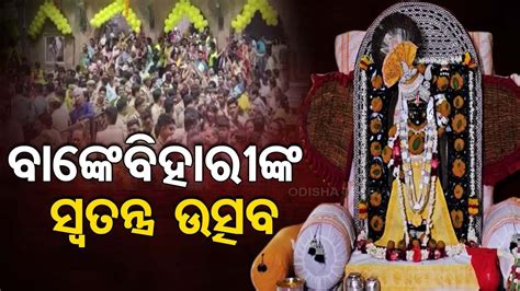 Devotees Throng Mathuras Banke Bihari Temple On Akshaya Tritiya Youtube