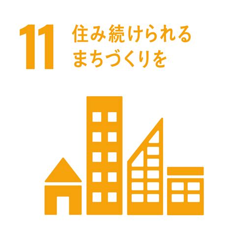 Sdgs 目標11 住み続けられる街づくりを 株式会社児島技