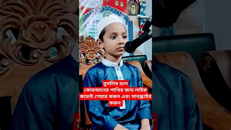 গান ভাইরাল হয় কিন্তু এগুলো ভাইরাল হয়না Vairalvideo Islamicvideo