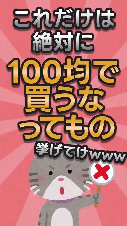 【2ch有益スレ】これだけは絶対に100均で買うなってもの挙げてけ【2chお金スレ】shorts 2ch 100均 Youtube