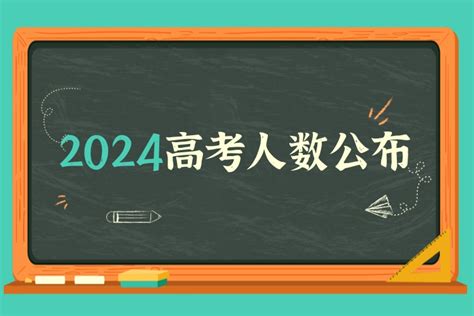 2024年四川高考有多少人？ —中国教育在线