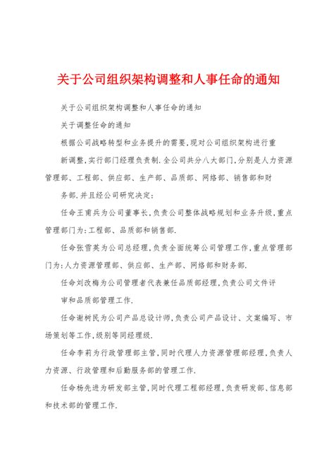 关于公司组织架构调整和人事任命的通知 360文库