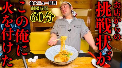 【大食い】有名店からの挑戦状‼️『超人気ラーメン店の全メニュー制覇（制限時間60分）チャレンジ‼️』に全力で挑んだ結果【大胃王】【モッパン