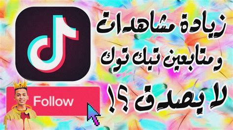 طريقة زيادة متابعين و مشاهدات Tik Tok تيك توك 2020 Tony Samy