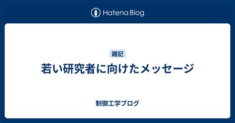 [b 研究] 若手研究者に向けたメッセージ【j Stage上の有益pdfリンク集】