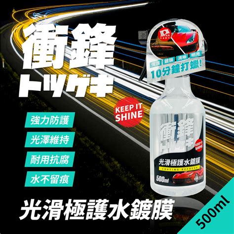 衝鋒光滑極護水鍍膜500ml｜鍍膜劑｜水封體｜懶人打蠟｜水蠟｜水鍍膜推薦｜水鍍膜｜車身美容 Pchome 24h購物