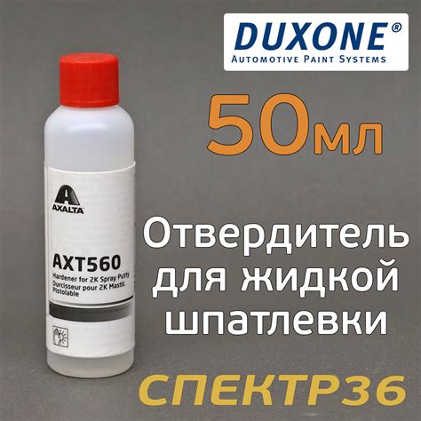 Отвердитель для жидкой шпатлевки AXALTA AXT-560 (50мл)