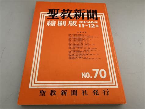 【全体的に状態が悪い】g110425 聖教新聞縮刷版 No 70昭和48年 11月 12月 創価学会 第70号 聖教新聞 池田大作 縮小版