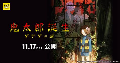 映画『鬼太郎誕生 ゲゲゲの謎』公式サイト