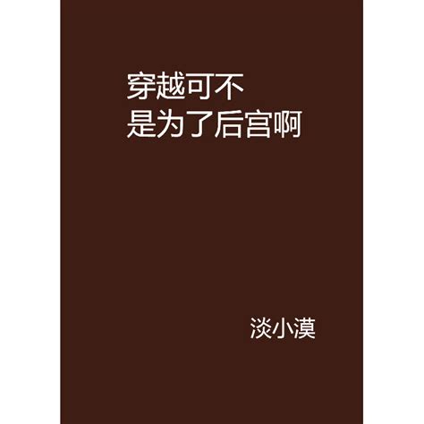 穿越可不是为了后宫啊百度百科