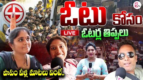 🔴live ఓటు కోసం ఓటర్ల తిప్పలు Ap Elections 2024 Hyderabad To Andhra