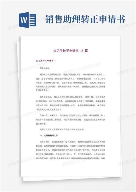 通用版实习生转正申请书15篇word模板免费下载编号z65awjmow图精灵