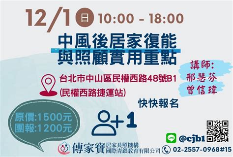 【傳家寶 民權西路】12 01 中風後居家復能與照顧實用重點 刊登平台：長照喵 長照課程活動平台｜長照繼續教育6年120積分課程優先曝光