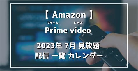 【2023年7月】amazonプライムビデオ 配信作品一覧『シン・仮面ライダー』『ドラゴンボール超 スーパーヒーロー』『呪術廻戦』第2期「懐玉