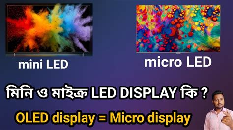 মন ও মইকর LED DISPLAY ক Micro LED vs Mini Led vs OLED Display