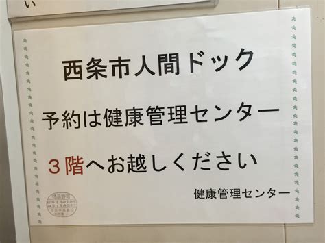 西条中央病院 健康づくり支援ブログ 西条市人間ドック はじめました