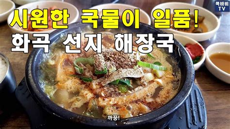 고독한 국밥가 까치산역 근처 화곡 선지 해장국까치산역 맛집 화곡맛집 해장국맛집 Youtube