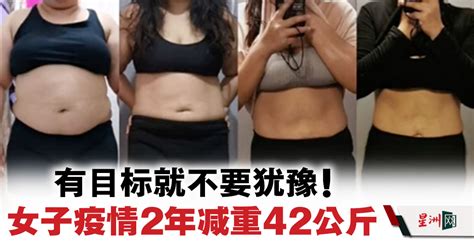 疫情期间改变生活习惯 女子2年减重42公斤！ 地方 狮城二三事