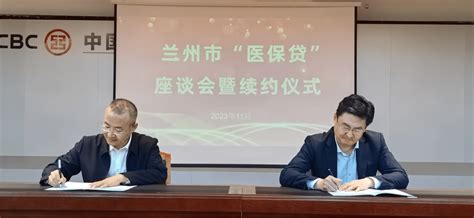 兴业银行兰州分行与兰州市医疗保障局签署“医保贷”业务合作协议机构定点医药