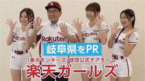 台湾プロ野球チーム「楽天モンキーズ」チアチームが知事と面談 Youtube